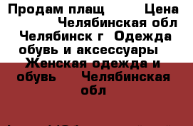 Продам плащ MEXX › Цена ­ 1 000 - Челябинская обл., Челябинск г. Одежда, обувь и аксессуары » Женская одежда и обувь   . Челябинская обл.